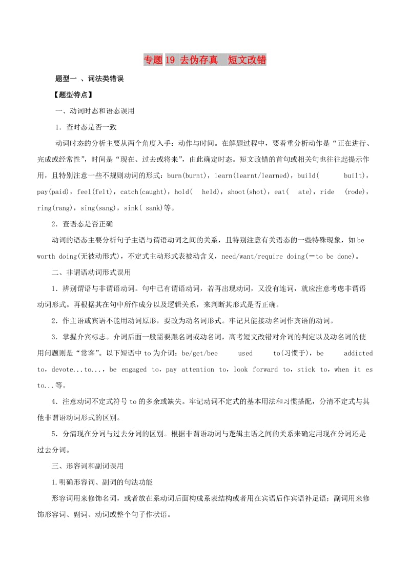 2019年高考英语 考纲解读与热点难点突破 专题19 去伪存真 短文改错教学案.doc_第1页