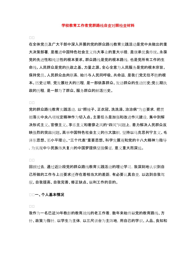 学校教育工作者党群路线自查对照检查材料.doc_第1页