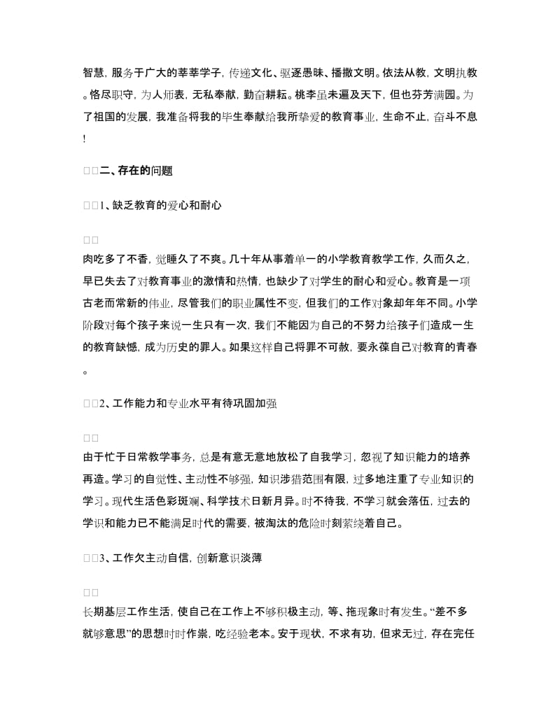 学校教育工作者党群路线自查对照检查材料.doc_第2页