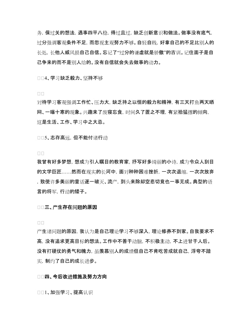 学校教育工作者党群路线自查对照检查材料.doc_第3页