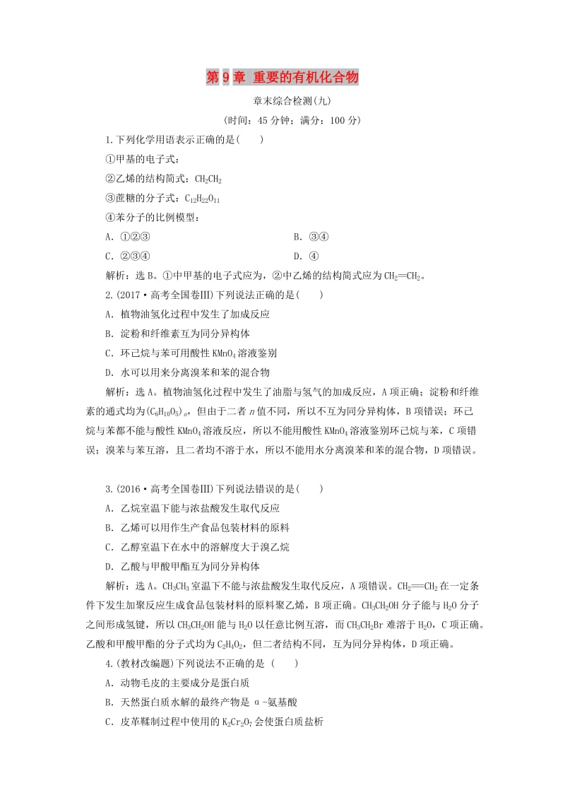 2020版高考化学大一轮复习 第9章 重要的有机化合物 6 章末综合检测（九）鲁科版.doc_第1页