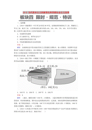 （通史版）2019版高考歷史一輪復習 15-3 當代資本主義的新變化和蘇聯(lián)社會主義改革試題.doc