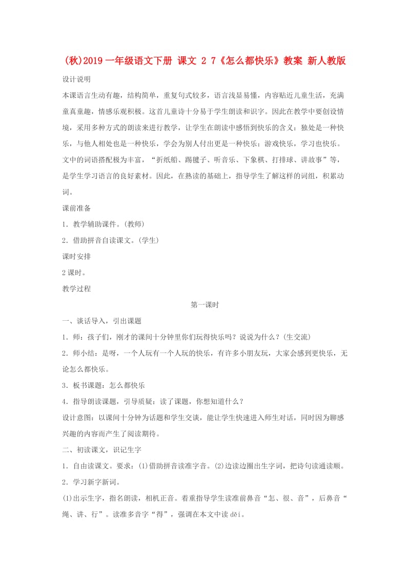 (秋)2019一年级语文下册 课文 2 7《怎么都快乐》教案 新人教版.doc_第1页