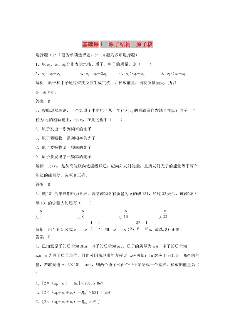 2020版高考物理大一轮复习 第十二章 基础课1 原子结构 原子核训练（含解析）教科版.doc_第1页