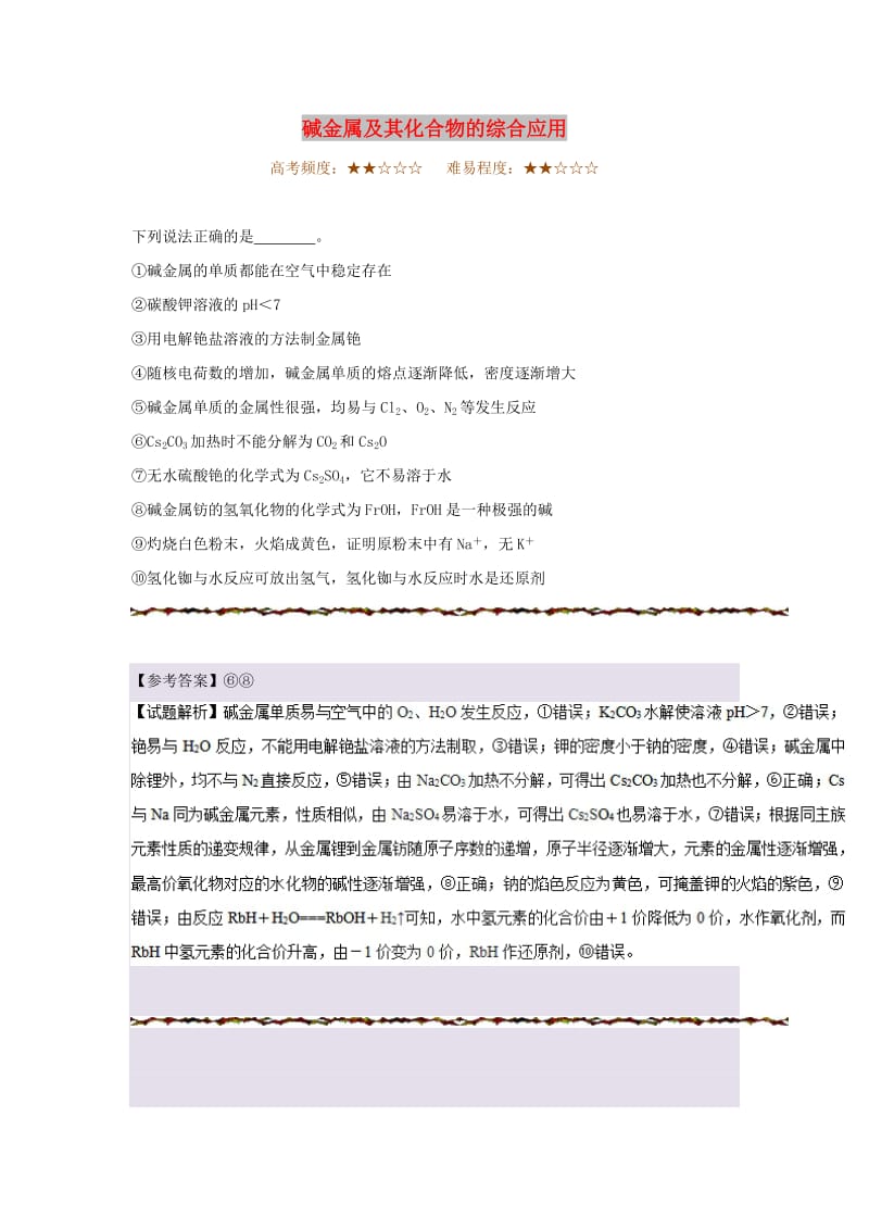 2019年高考化学一轮复习 专题 碱金属及其化合物的综合应用每日一题.doc_第1页