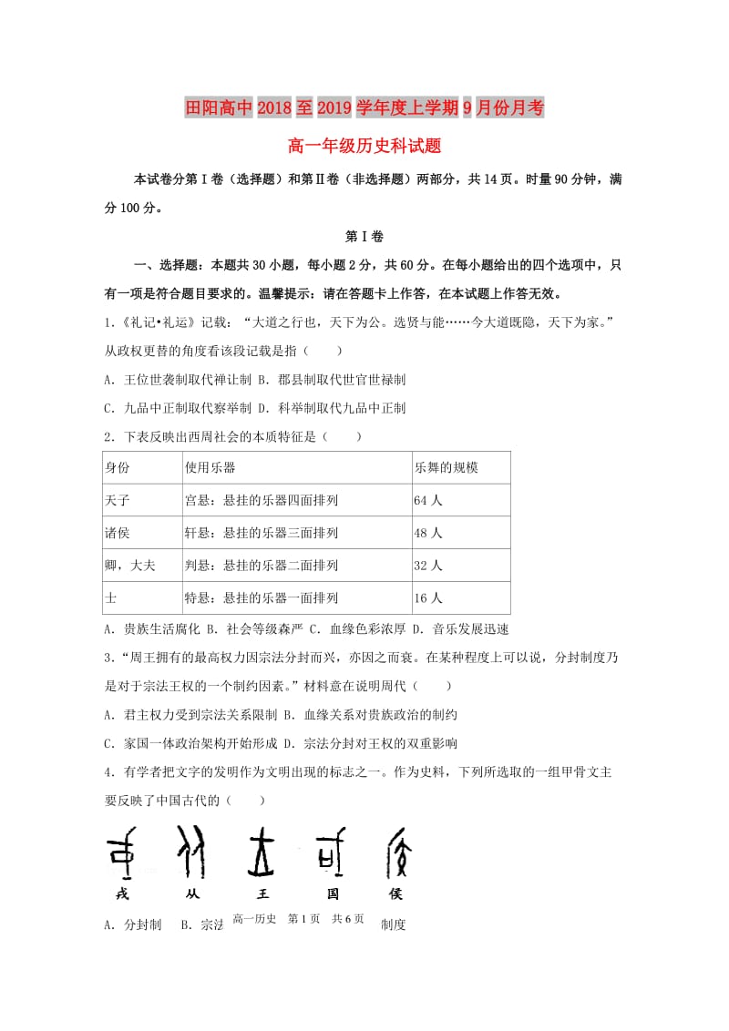 廣西壯族自治區(qū)田陽高中2018-2019學(xué)年高一歷史9月月考試題.doc