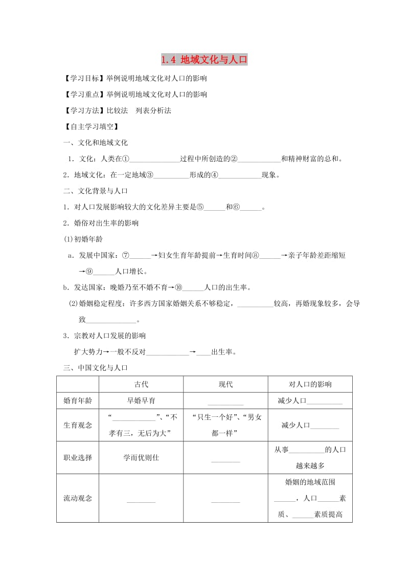 河北省涞水县高中地理 第一章 人口与环境 1.4 地域文化与人口学案湘教版必修2.doc_第1页