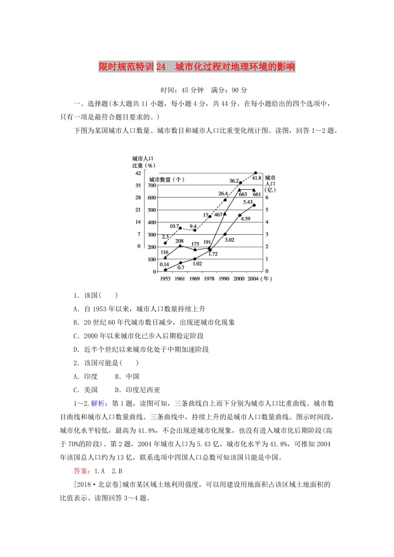 2020版高考地理一轮复习 限时规范特训24 城市化过程对地理环境的影响（含解析）湘教版.doc_第1页