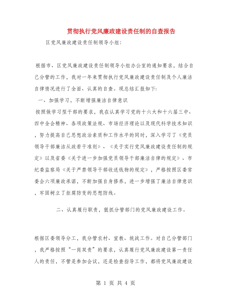 贯彻执行党风廉政建设责任制的自查报告.doc_第1页