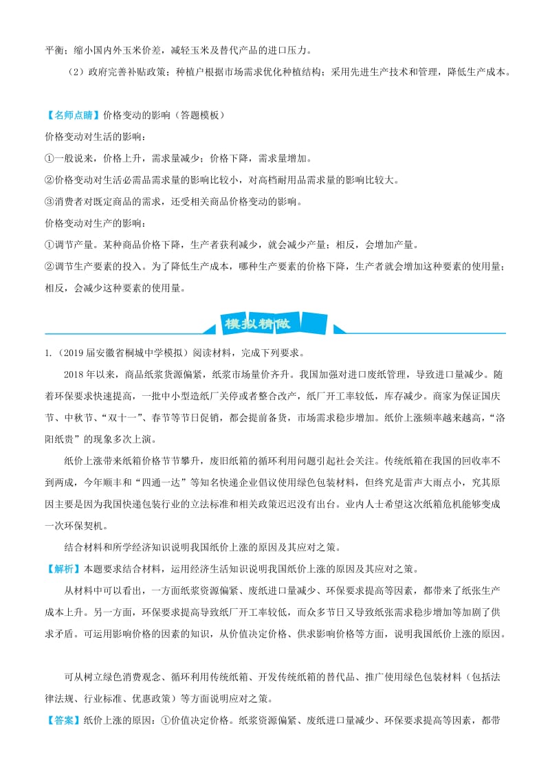 2019高考政治三轮冲刺 大题提分 大题精做1 生活与消费（含解析）.docx_第3页