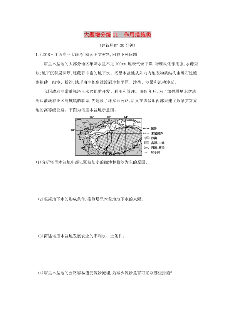 2019版高考地理二轮总复习 大题增分练11 作用措施类.doc_第1页