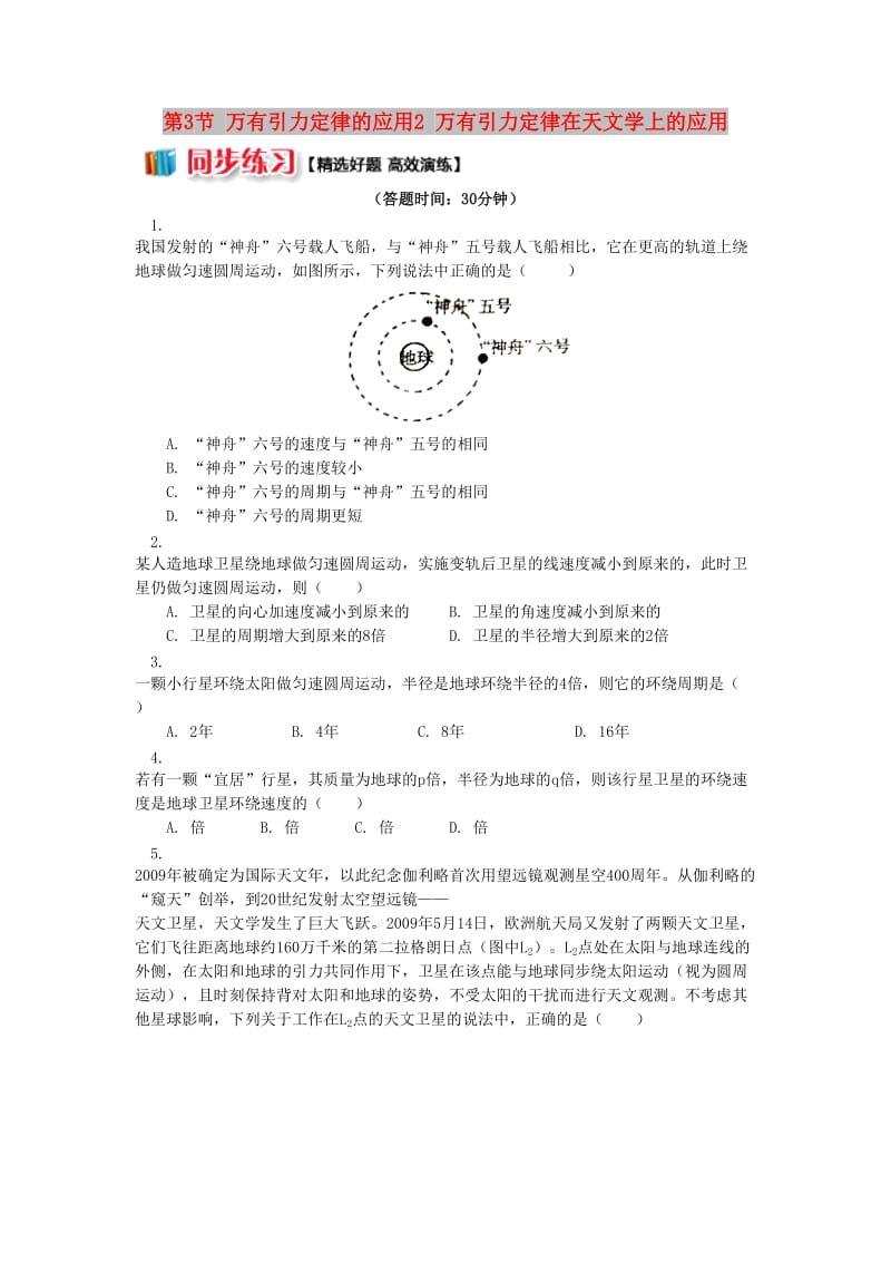 高中物理 第三章 万有引力定律 第3节 万有引力定律的应用 2 万有引力定律在天文学上的应用同步练习 教科版必修2.doc_第1页