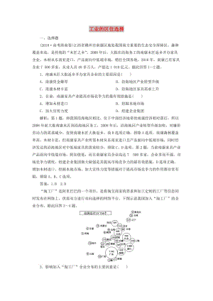 2020版高考地理新探究大一輪復(fù)習(xí) 第21講 工業(yè)的區(qū)位選擇檢測試題（含解析）新人教版.doc