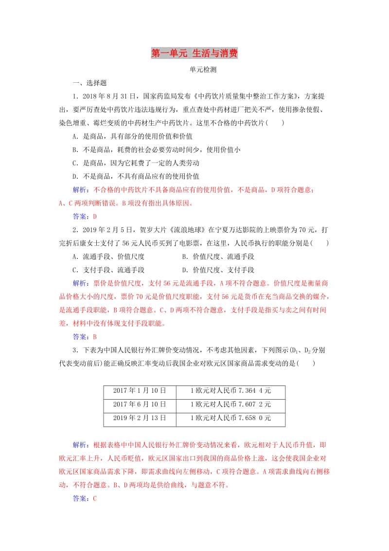 2020高考政治大一轮复习 第一单元 生活与消费单元检测.doc_第1页