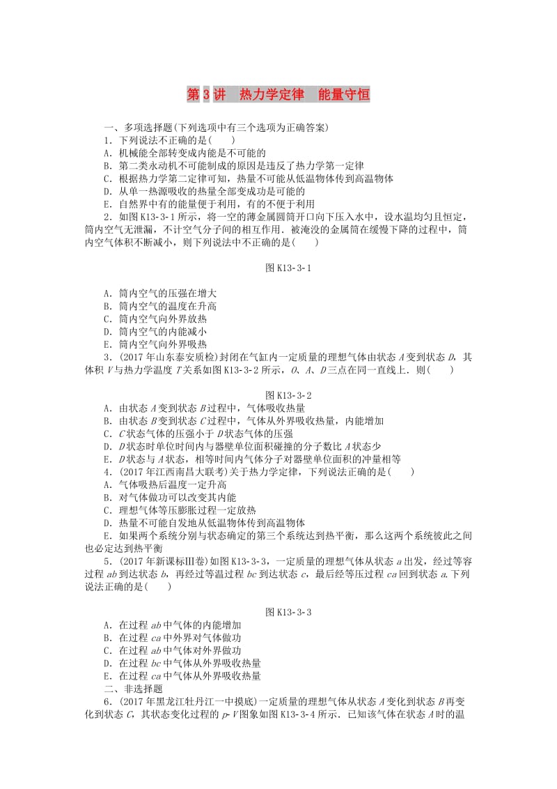 2019版高考物理一轮复习 专题十三 热学 第3讲 热力学定律 能量守恒学案.doc_第1页