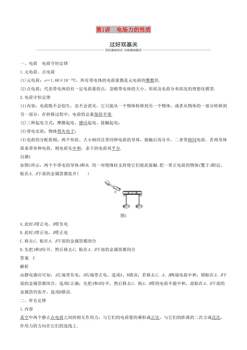 2019年度高考物理一轮复习 第七章 静电场 第1讲 电场力的性质学案.doc_第1页