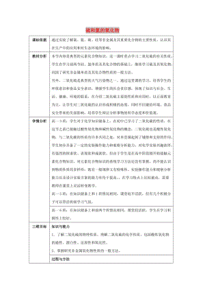 陜西省石泉縣高中化學(xué) 第四章 非金屬及其化合物 4.3 硫和氮的氧化物（第1課時(shí)）教案 新人教版必修1.doc