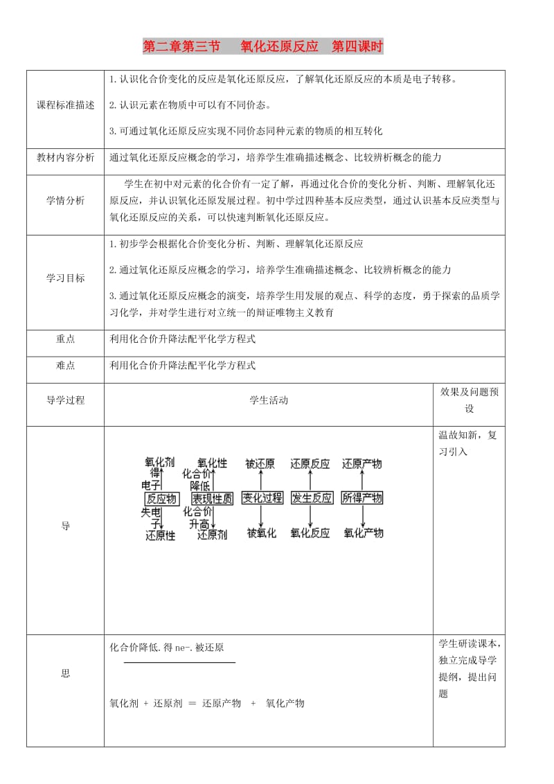 湖北省武汉市高中化学 第二章 化学物质及其变化 2.3.4 氧化还原反应 第4课时教案 新人教版必修1.doc_第1页