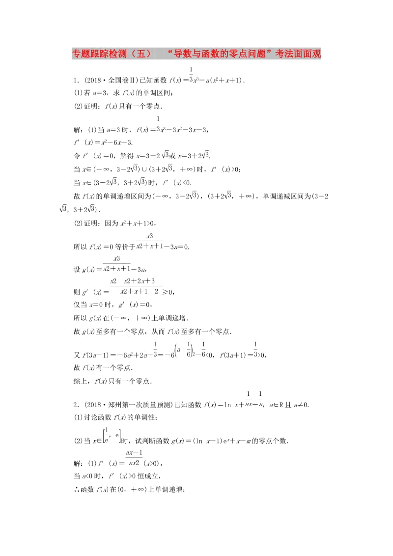 （通用版）2019版高考数学二轮复习 专题跟踪检测（五）“导数与函数的零点问题”考法面面观 理（重点生含解析）.doc_第1页