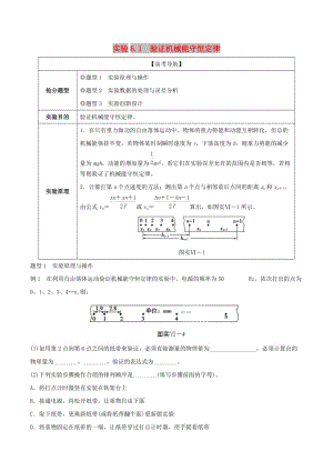 2019年高考物理13個搶分實驗 專題6.1 驗證機械能守恒定律搶分精講.doc