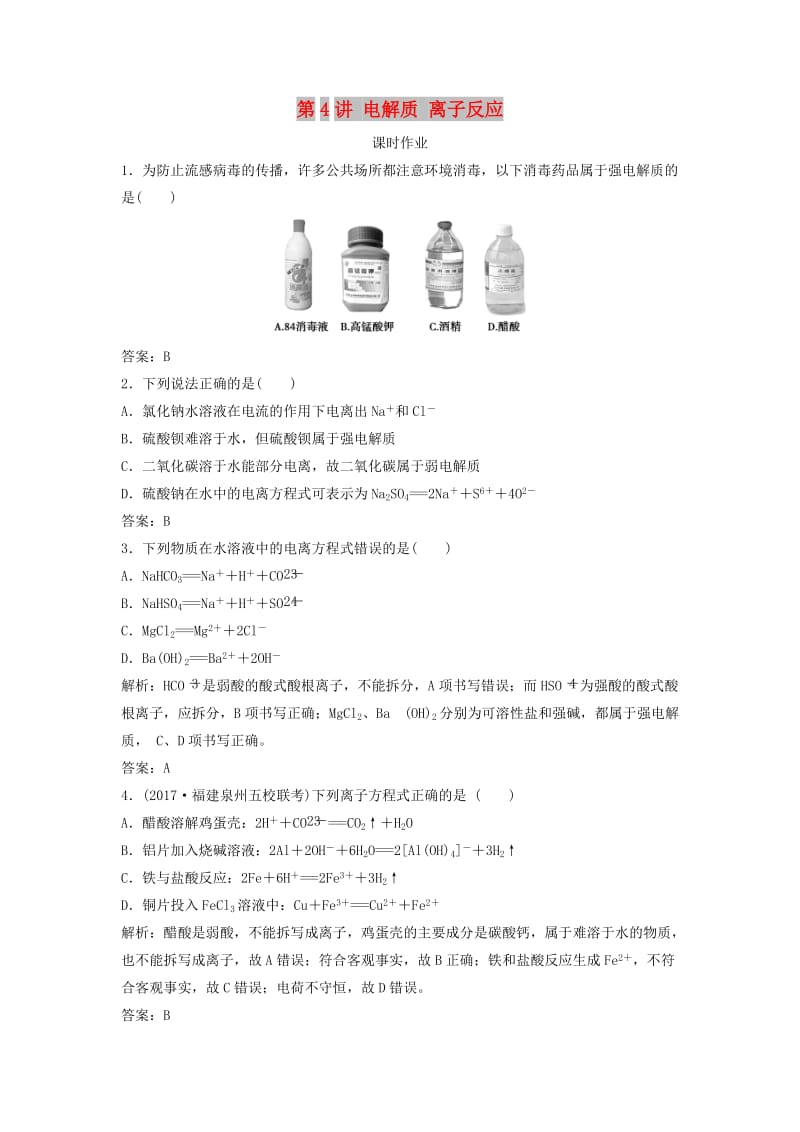 2019版高考化学一轮复习 第2章 元素与物质世界 第4讲 电解质 离子反应练习 鲁科版.doc_第1页