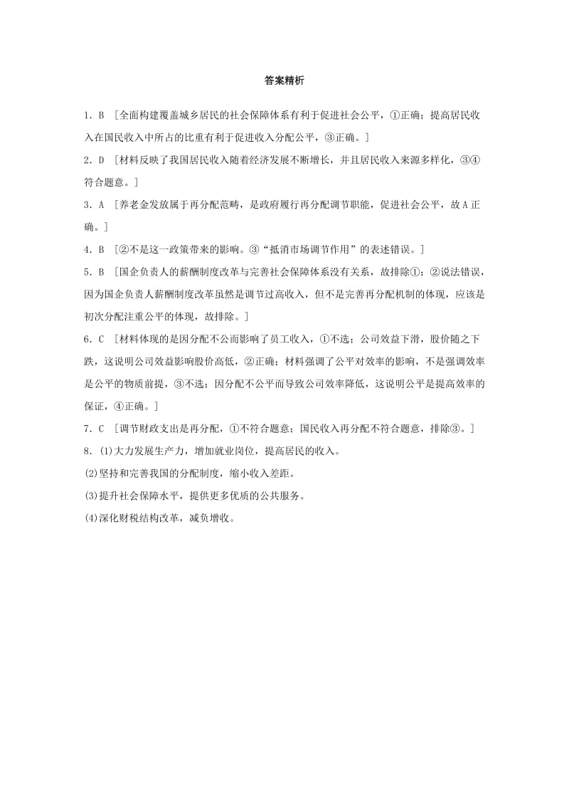 全国通用2020版高考政治一轮复习加练半小时第17练实现收入分配公平新人教版.doc_第3页