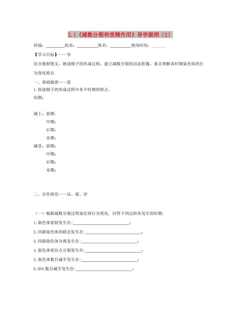 江西省吉安县高中生物 第二章 基因和染色体的关系 2.1 减数分裂和受精作用（2）导学案新人教版必修2.doc_第1页