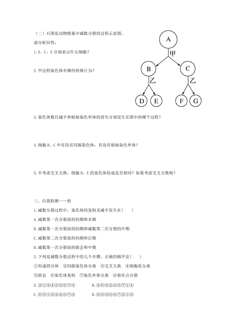 江西省吉安县高中生物 第二章 基因和染色体的关系 2.1 减数分裂和受精作用（2）导学案新人教版必修2.doc_第2页