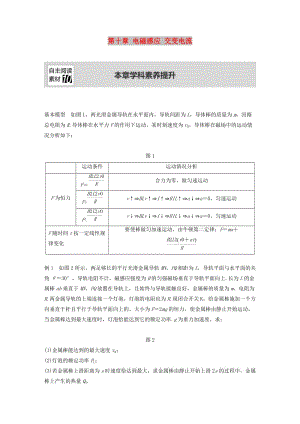 （浙江選考）2020版高考物理大一輪復習 第十章 電磁感應 交變電流本章學科素養(yǎng)提升學案.docx