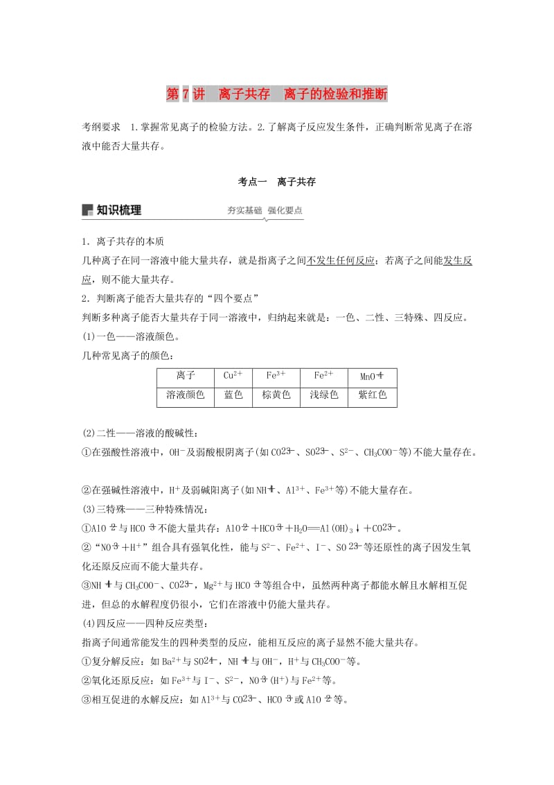 2019版高考化学一轮复习 第二章 化学物质及其变化 第7讲 离子共存 离子的检验和推断学案.doc_第1页