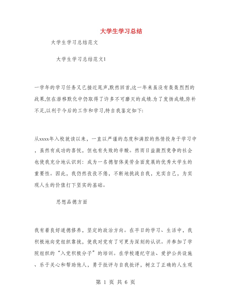 大学生学习总结.doc_第1页