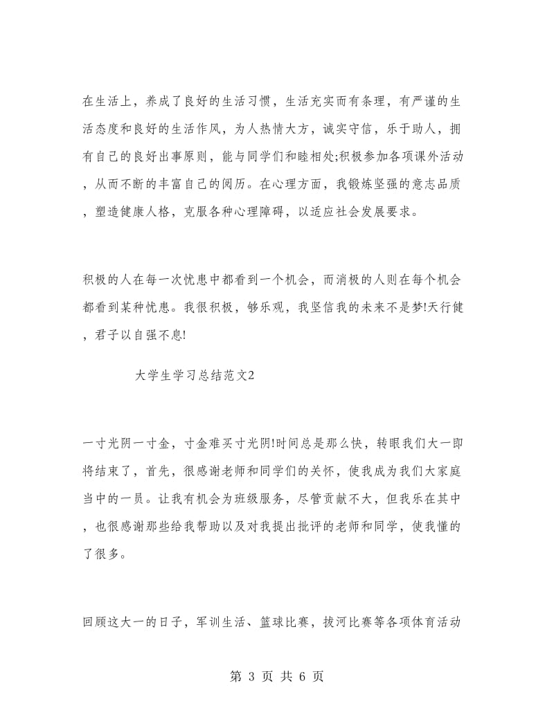 大学生学习总结.doc_第3页