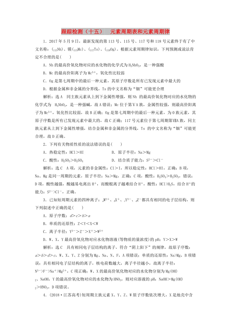 （通用版）2020版高考化学一轮复习 跟踪检测（十五）元素周期表和元素周期律（含解析）.doc_第1页