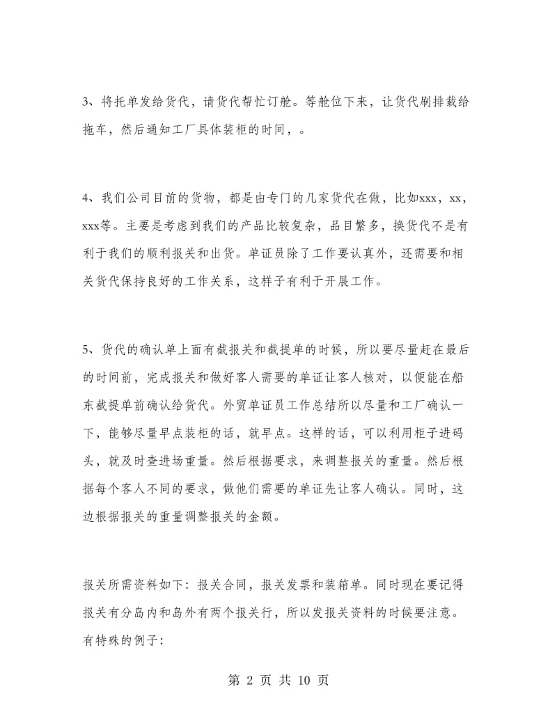 单证员个人半年工作总结.doc_第2页