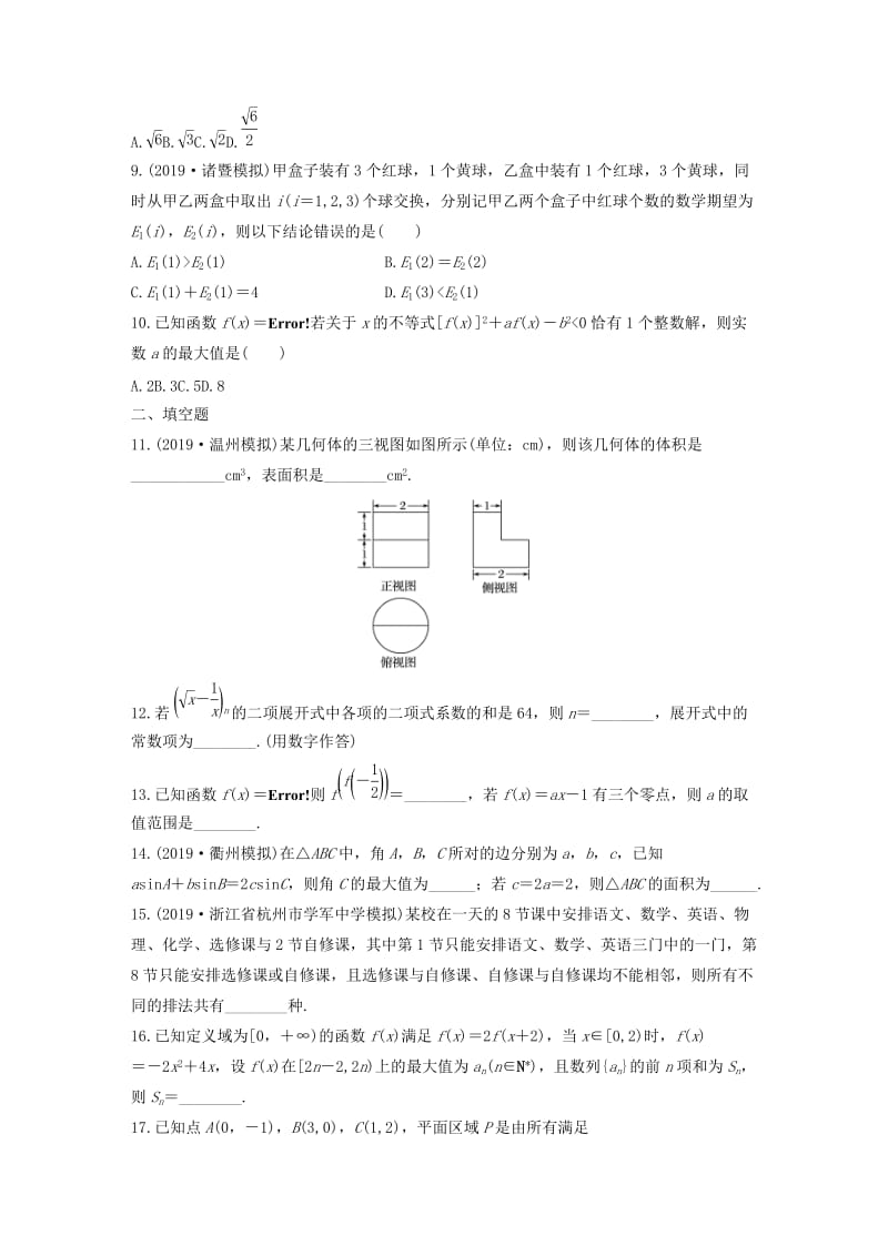 （浙江专用）2020版高考数学一轮复习 阶段滚动检测（六）（含解析）.docx_第2页