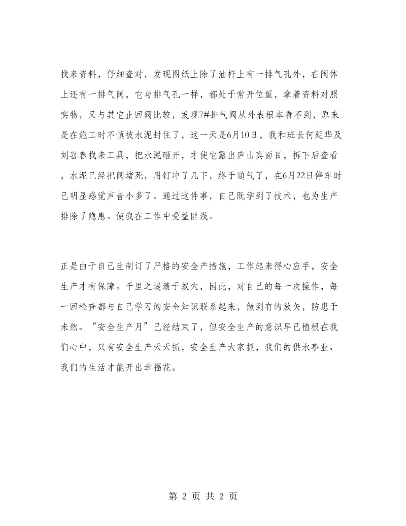 车间职工安全生产月活动总结报告.doc_第2页