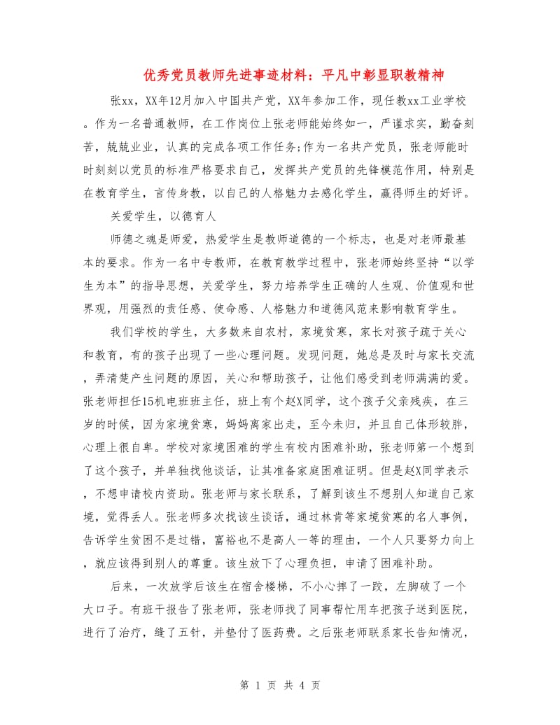 优秀党员教师先进事迹材料：平凡中彰显职教精神.doc_第1页