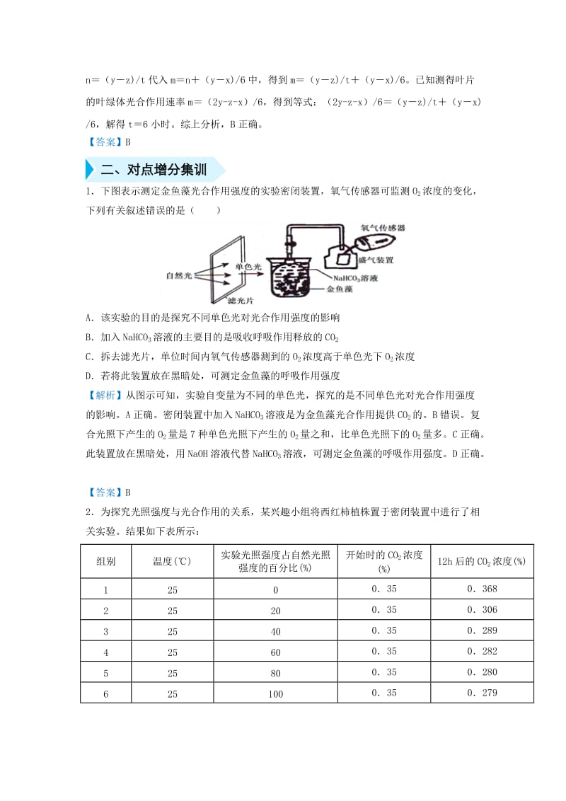 2019届高考生物 专题八 测定光合速率和呼吸速率精准培优专练.doc_第3页