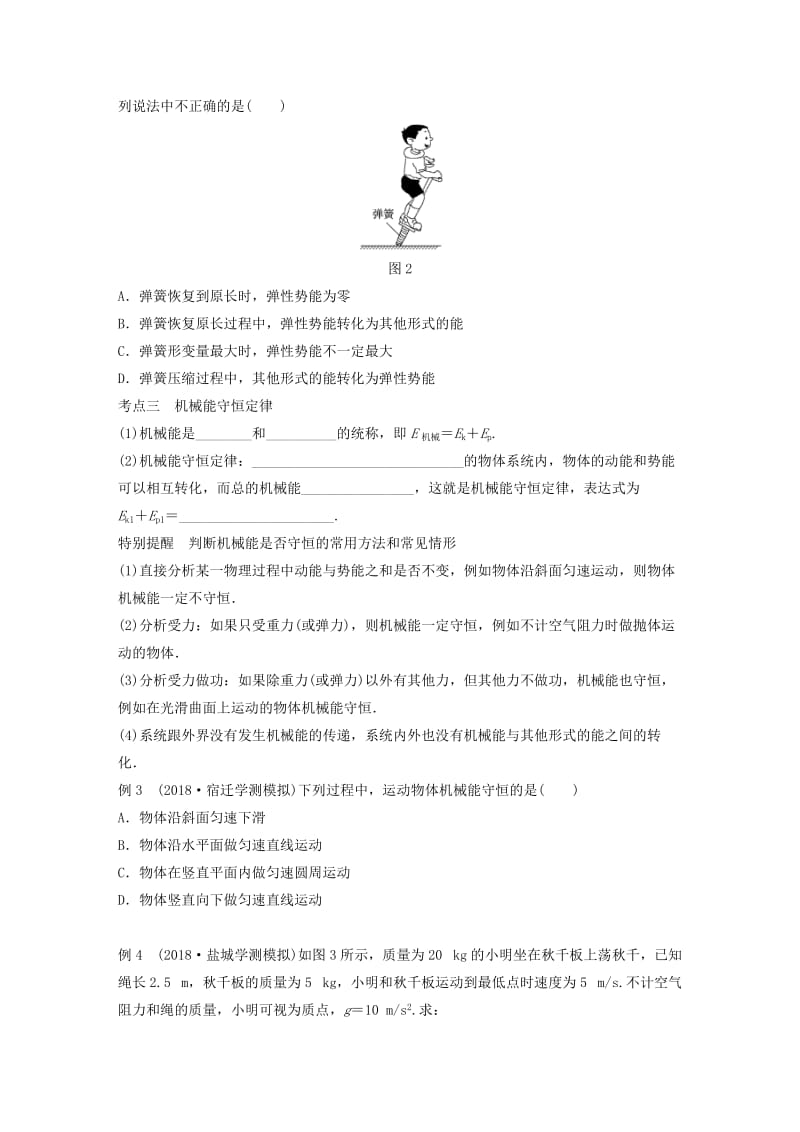 江苏省2019版高中物理学业水平测试复习 第七章 机械能守恒定律 第19讲 重力势能 弹性势能 机械能守恒定律学案 必修2.doc_第2页