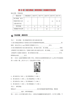 江蘇省2019版高中物理學(xué)業(yè)水平測(cè)試復(fù)習(xí) 第七章 機(jī)械能守恒定律 第19講 重力勢(shì)能 彈性勢(shì)能 機(jī)械能守恒定律學(xué)案 必修2.doc