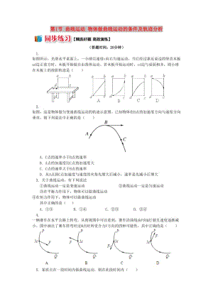 高中物理 第一章 拋體運(yùn)動(dòng) 第1節(jié) 曲線(xiàn)運(yùn)動(dòng) 物體做曲線(xiàn)運(yùn)動(dòng)的條件及軌跡分析同步練習(xí) 教科版必修2.doc