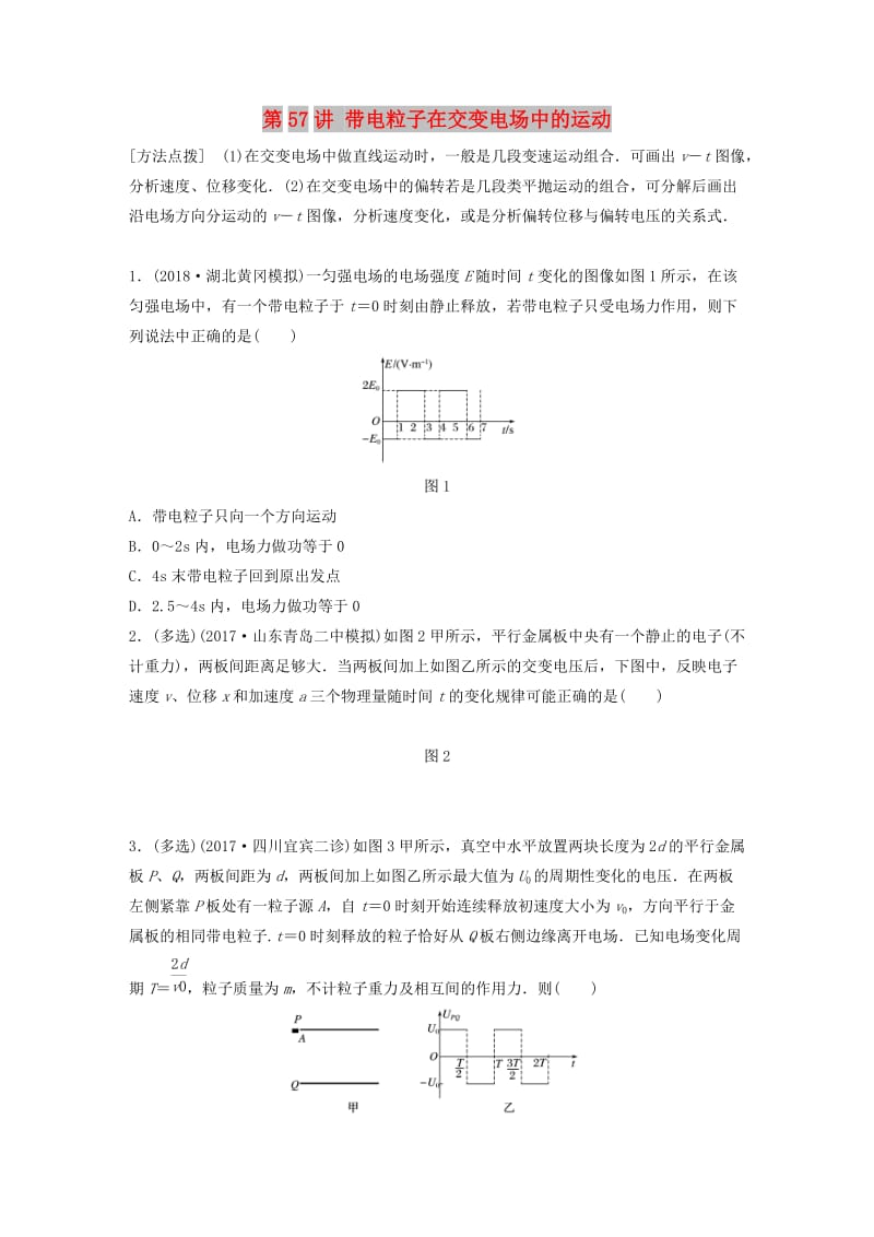 2019高考物理一轮复习 第七章 静电场 第57讲 带电粒子在交变电场中的运动加练半小时 教科版.docx_第1页