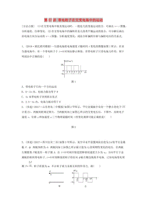 2019高考物理一輪復(fù)習(xí) 第七章 靜電場(chǎng) 第57講 帶電粒子在交變電場(chǎng)中的運(yùn)動(dòng)加練半小時(shí) 教科版.docx