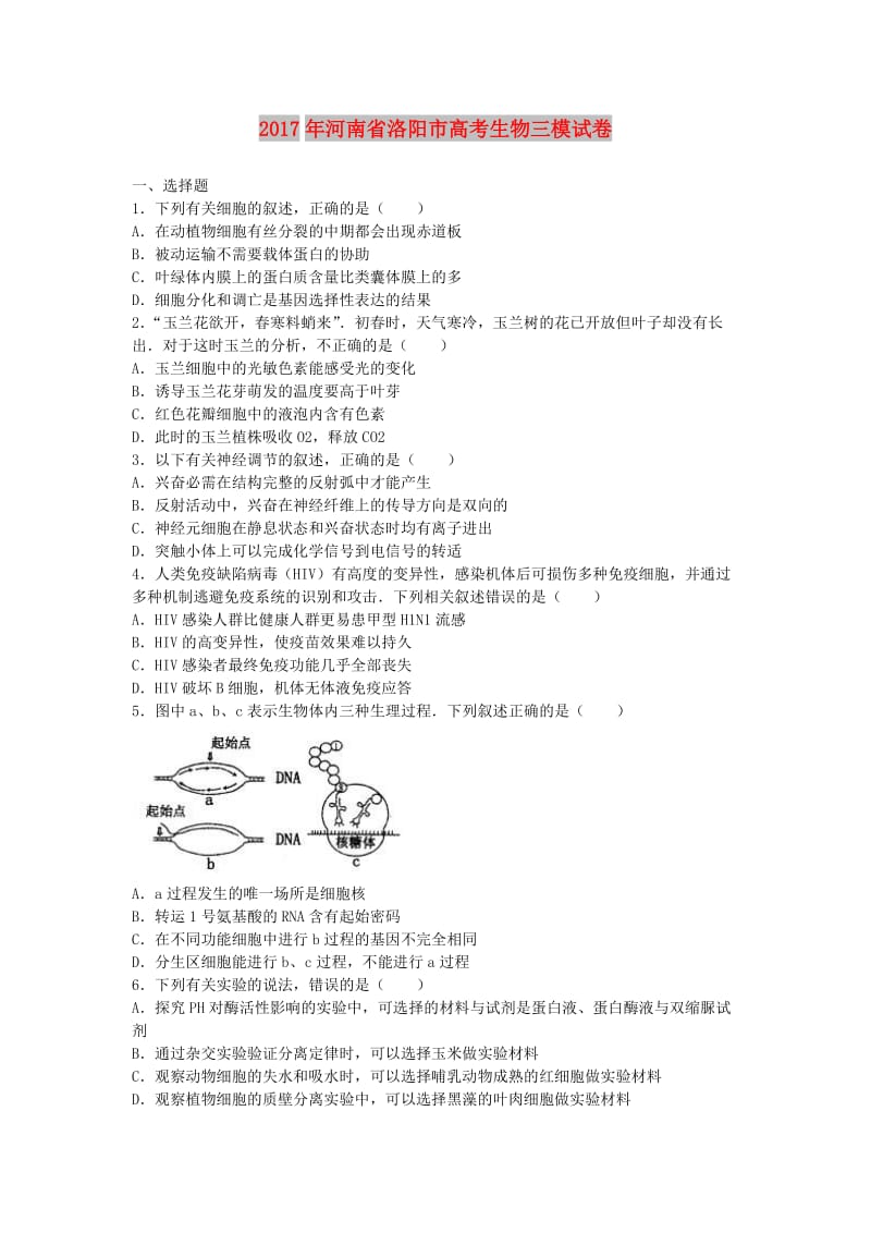 河南省洛阳市2017年高考生物三模试题（含解析）.doc_第1页