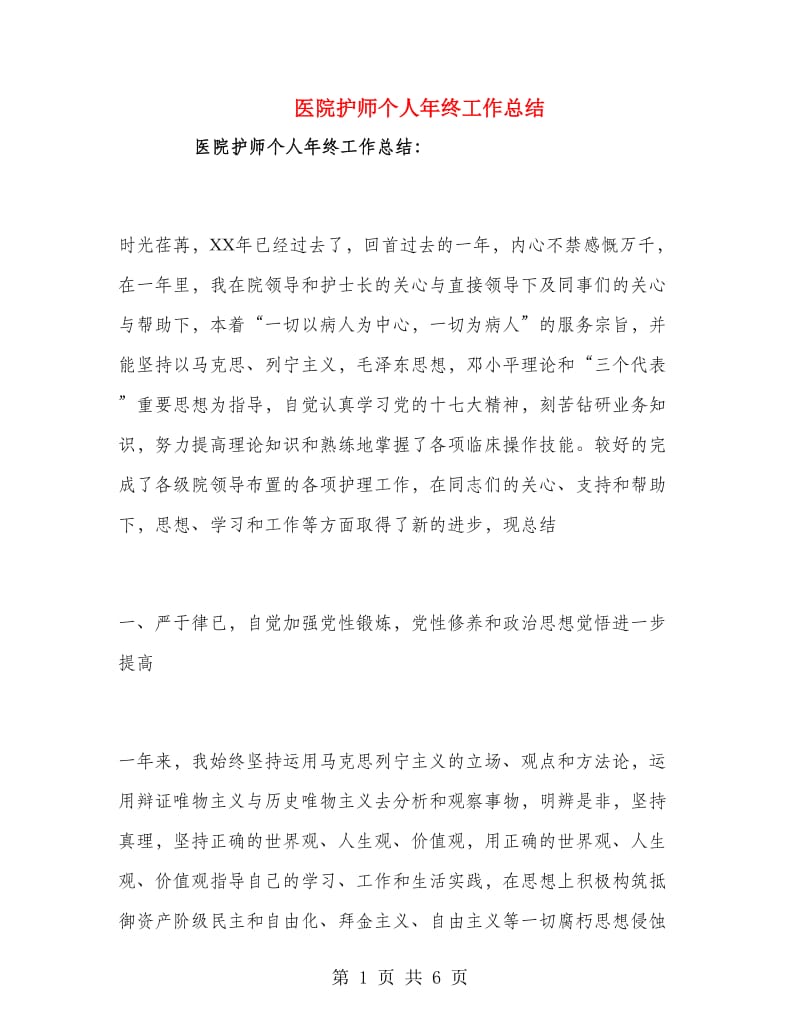 医院护师个人年终工作总结.doc_第1页