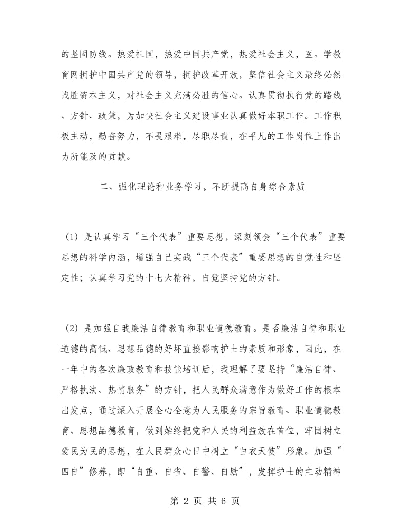 医院护师个人年终工作总结.doc_第2页