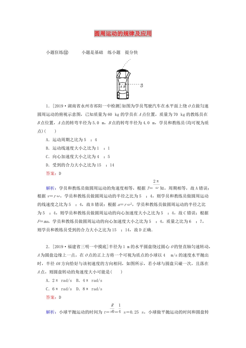 2020版高考物理一轮复习 全程训练计划 课练12 圆周运动的规律及应用（含解析）.doc_第1页