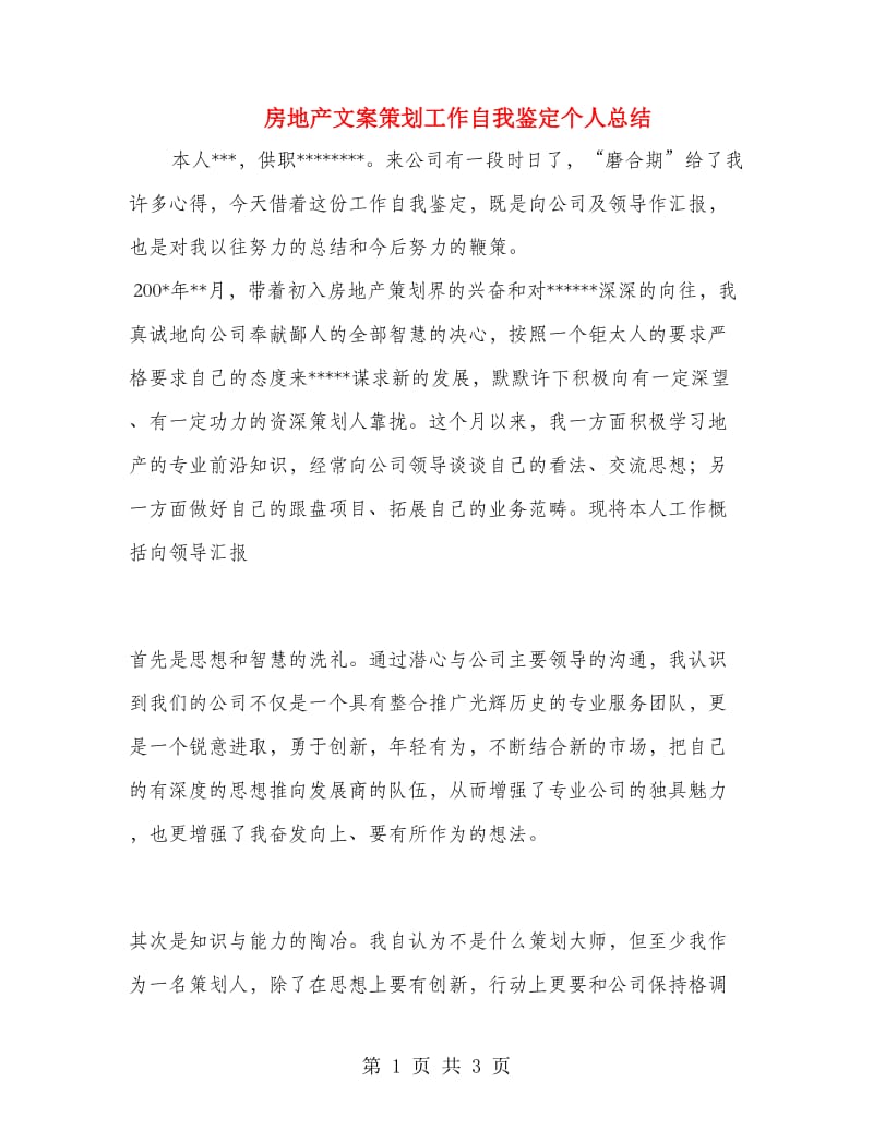 房地产文案策划工作自我鉴定个人总结.doc_第1页