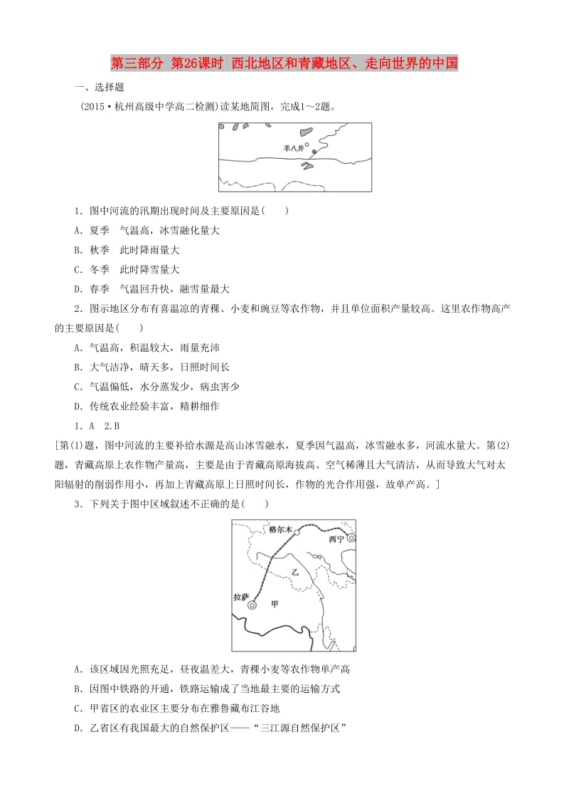 2019高考地理 选考 区域地理 第三部分 第26课时 西北地区和青藏地区、走向世界的中国课时练习（二）新人教版.doc_第1页