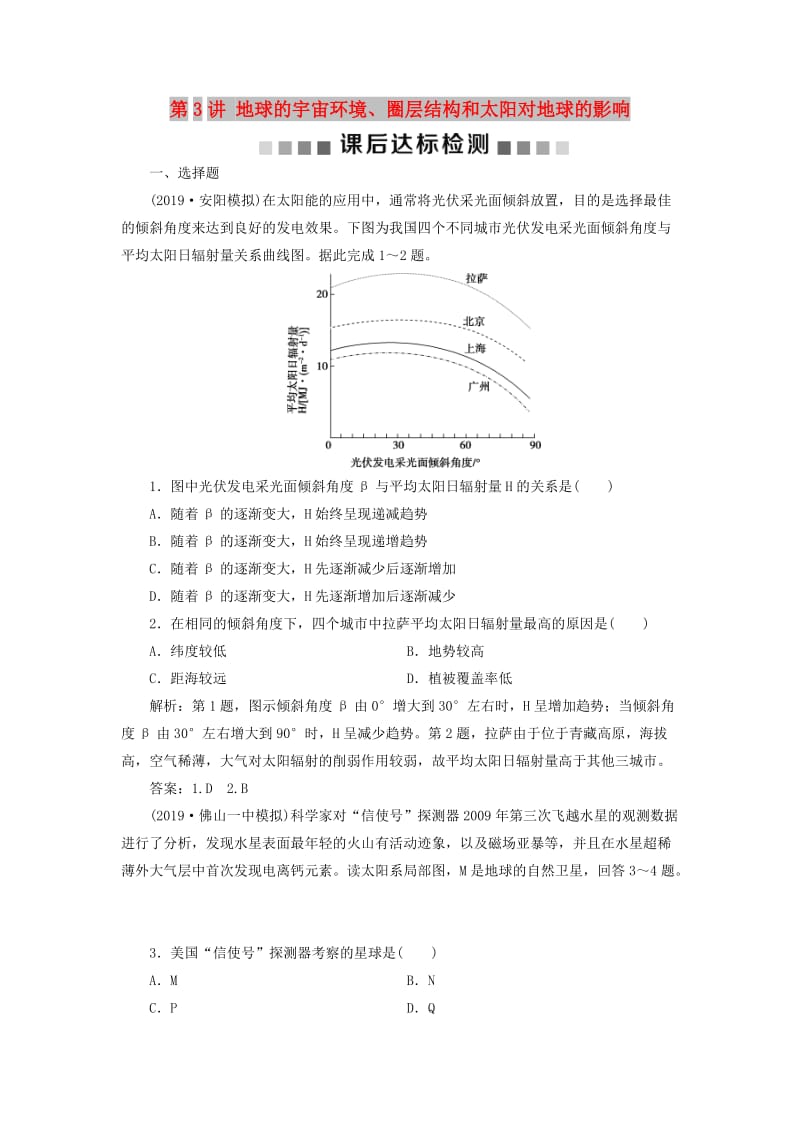 通用版2020版高考地理新精准大一轮复习第一章行星地球第3讲地球的宇宙环境圈层结构和太阳对地球的影响课后达标检测含解析.doc_第1页